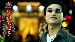 徐承邦 - 媽祖的囝仔