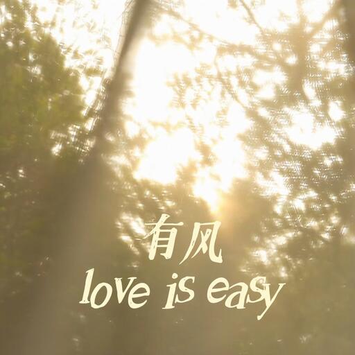 有風 (love is easy)-是晚星呀