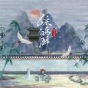 不問ciaga (不問別離)-指尖笑