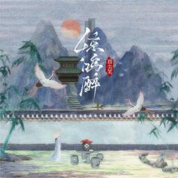 不問ciaga (不問別離)-指尖笑