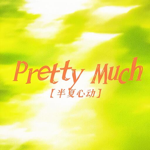 Pretty Much (半夏心动)-是晚星呀