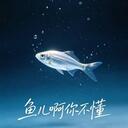 鱼儿啊你不懂 (钓鱼进行曲)