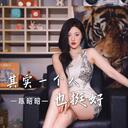 其实一个人也挺好-陈昭昭
