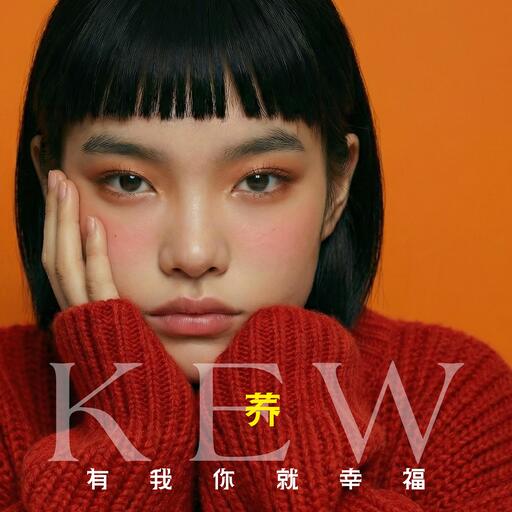 有我你就幸福
