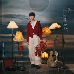 那片海滩-郭家玮