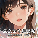 怎麼會不遺憾呢-小兮橙