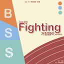 파이팅 해야지 (Fighting)(Feat. 이영지)-BSS,李泳知