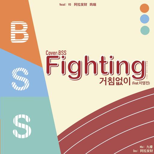 파이팅 해야지 (Fighting)(Feat. 이영지)-BSS,李泳知