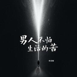 男人不怕生活的苦