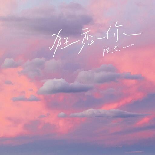 想陪你很久很久-陆杰awr