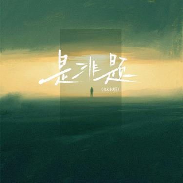 是非题 (R&B版)