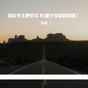 別在冬天把我丟下