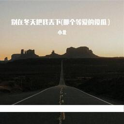 別在冬天把我丟下