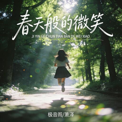 春天般的微笑