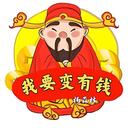 我要变有钱