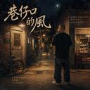 巷仔口的风-Cat'sMelody