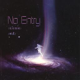 No Entry (私有領域)