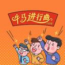 牛馬進行曲