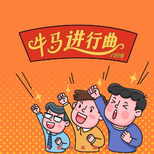牛馬進行曲