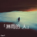 淋雨的人