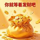 你就等著發財吧