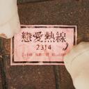戀愛熱線2314