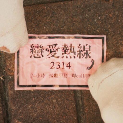 戀愛熱線2314