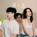 單人床-林作,裕美,思遠AL