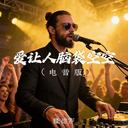 愛讓人腦袋空空 (電音版)-隆德齊