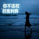 你不该权衡利弊 (微醺R&B版)