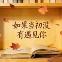 如果當初沒有遇見你-鈴小花