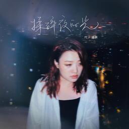 揉碎夜的光-代詩琪
