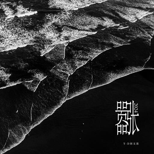 累赘-Y-D,闭文思
