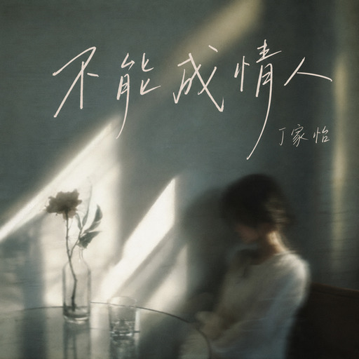 不能成情人-丁家怡