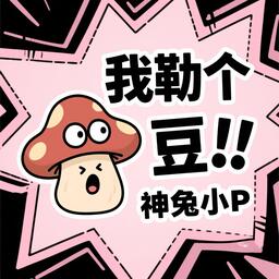 我勒个豆
